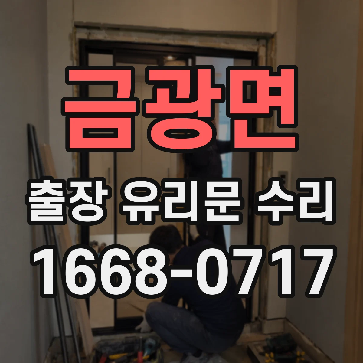 금광면 출장 유리문 수리