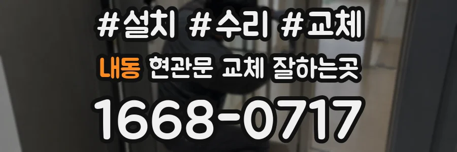 내동 현관문 교체 잘하는곳