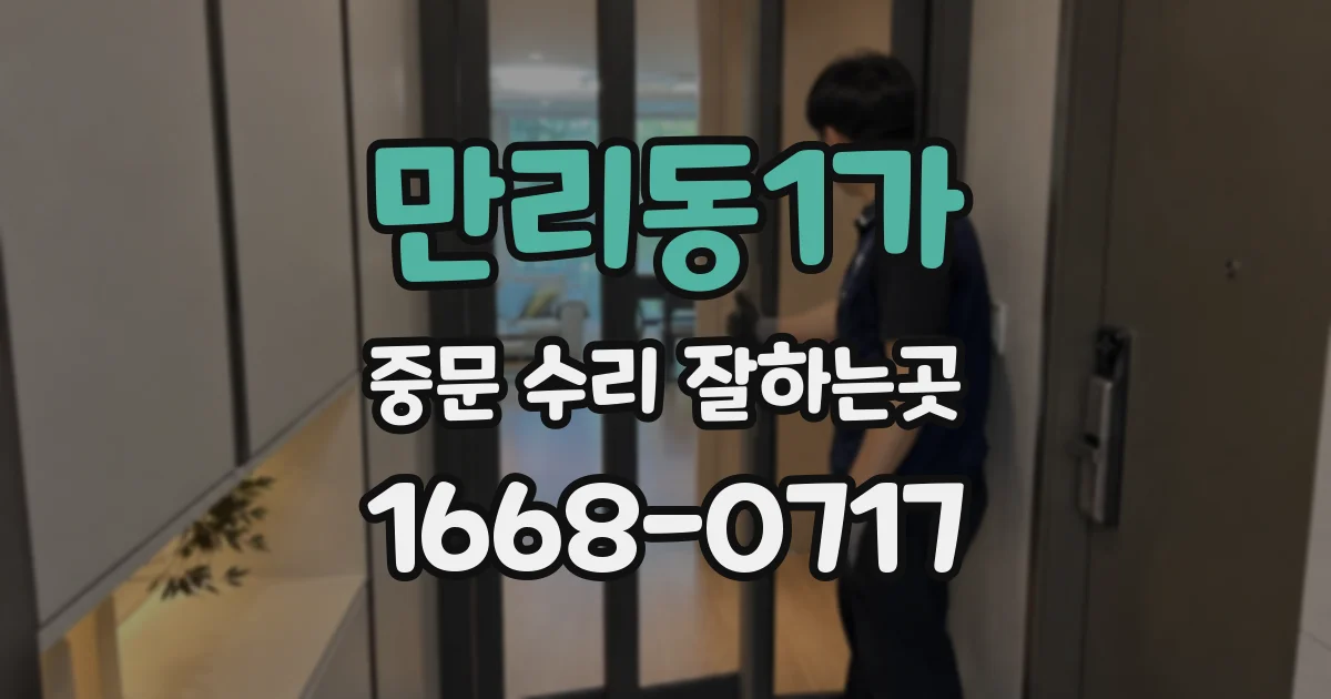 만리동1가 중문 수리 잘하는곳