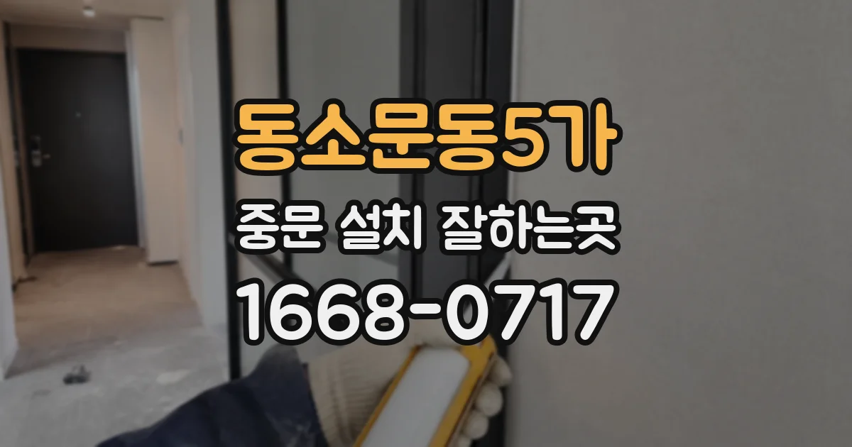 동소문동5가 중문 설치 잘하는곳