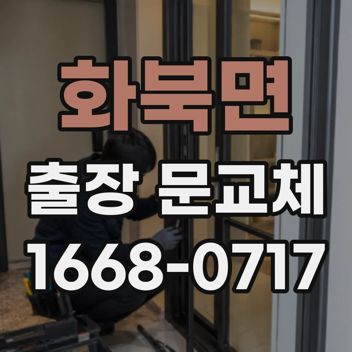 화북면 출장 문교체