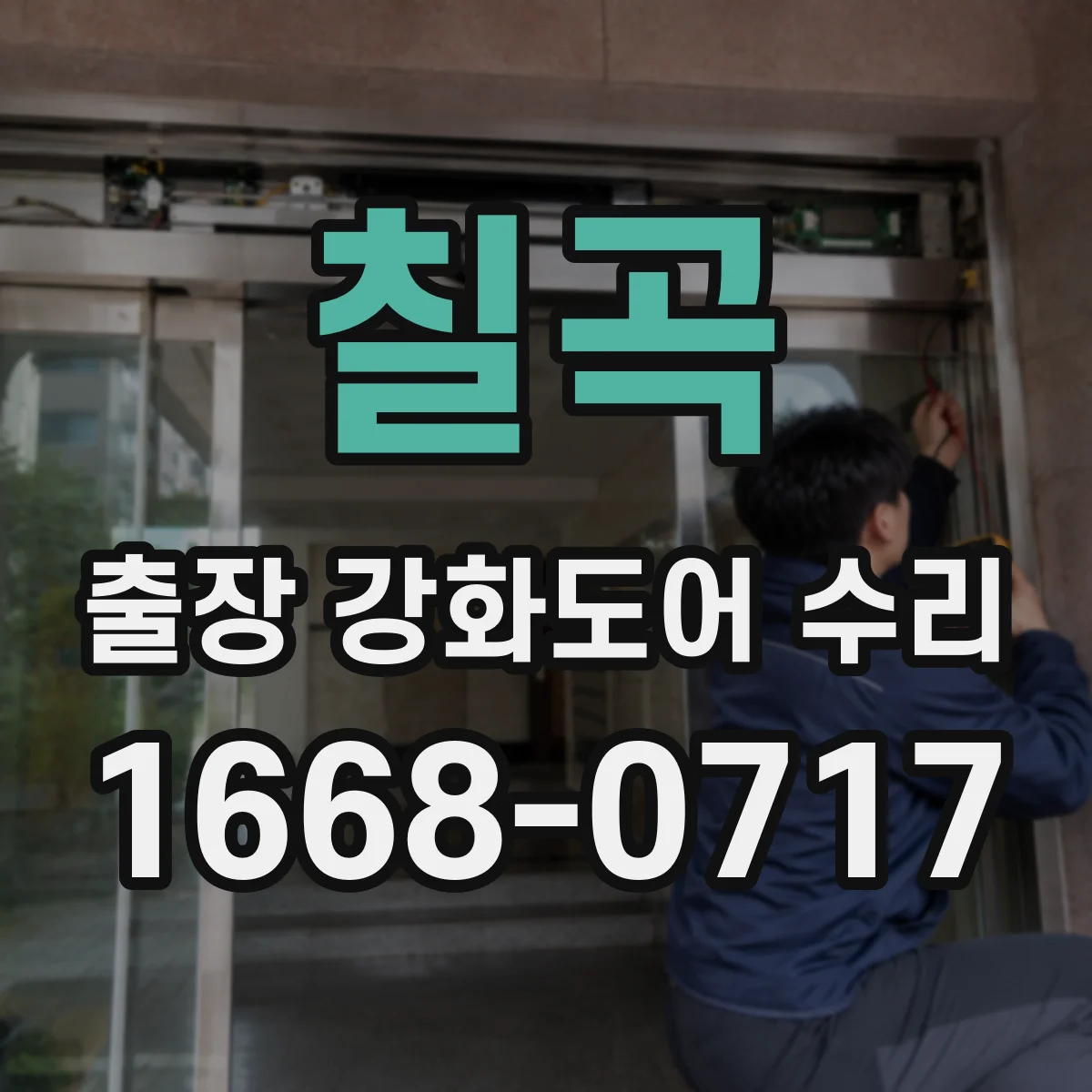 칠곡 출장 강화도어 수리