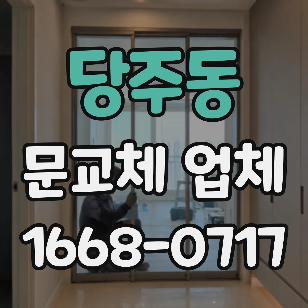 당주동 문교체 업체 문틀 높이 차이로 생기는 경첩 위치 조정