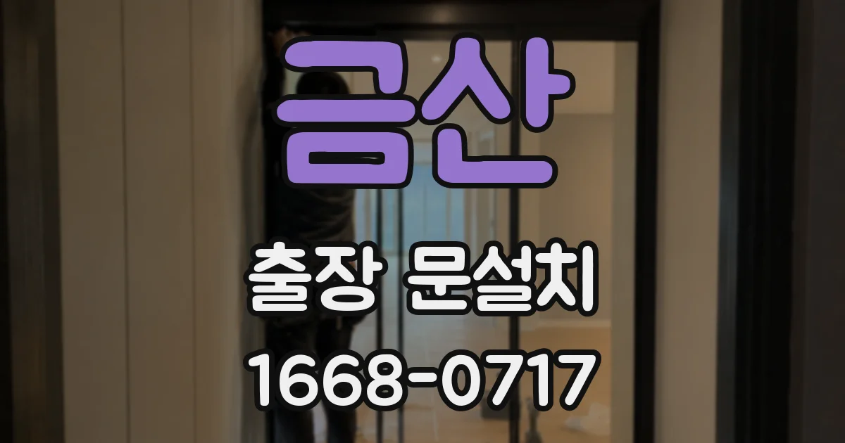 금산 출장 문설치