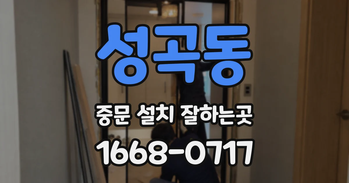 성곡동 중문 설치 잘하는곳