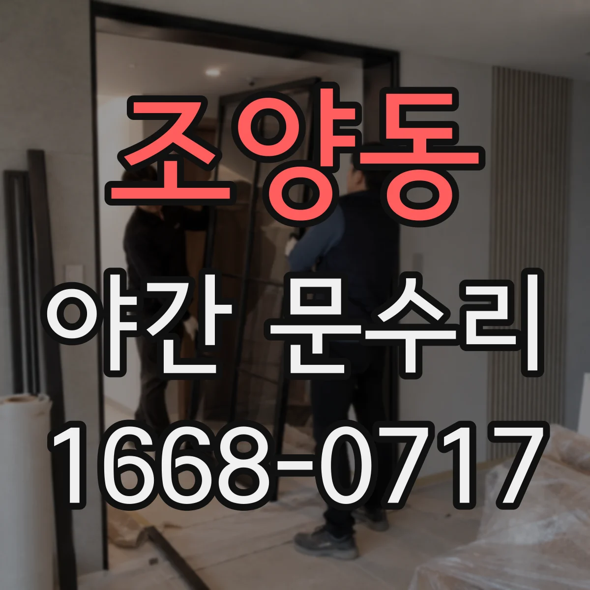 조양동 야간 문수리