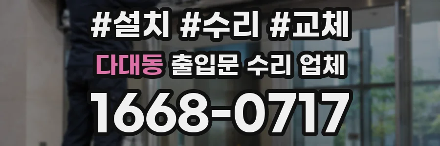 다대동 출입문 수리 업체