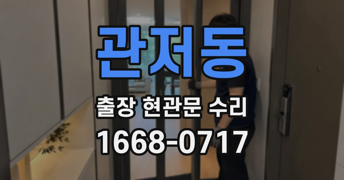 관저동 출장 현관문 수리