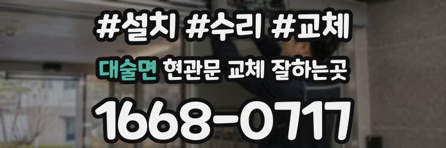 대술면 현관문 교체 잘하는곳