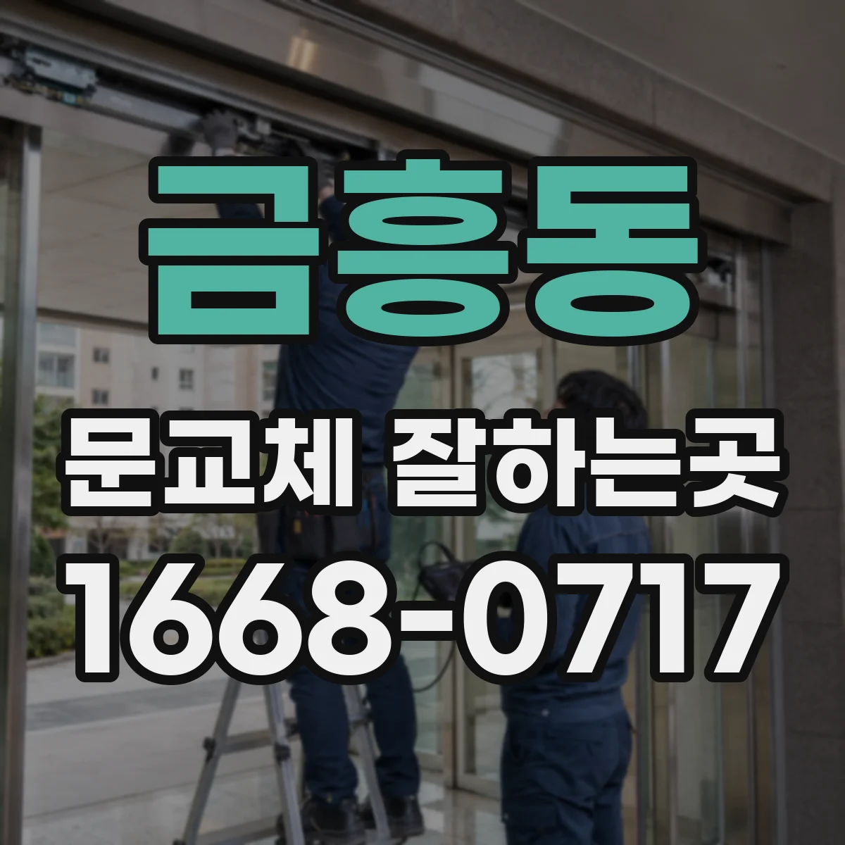 금흥동 문교체 잘하는곳