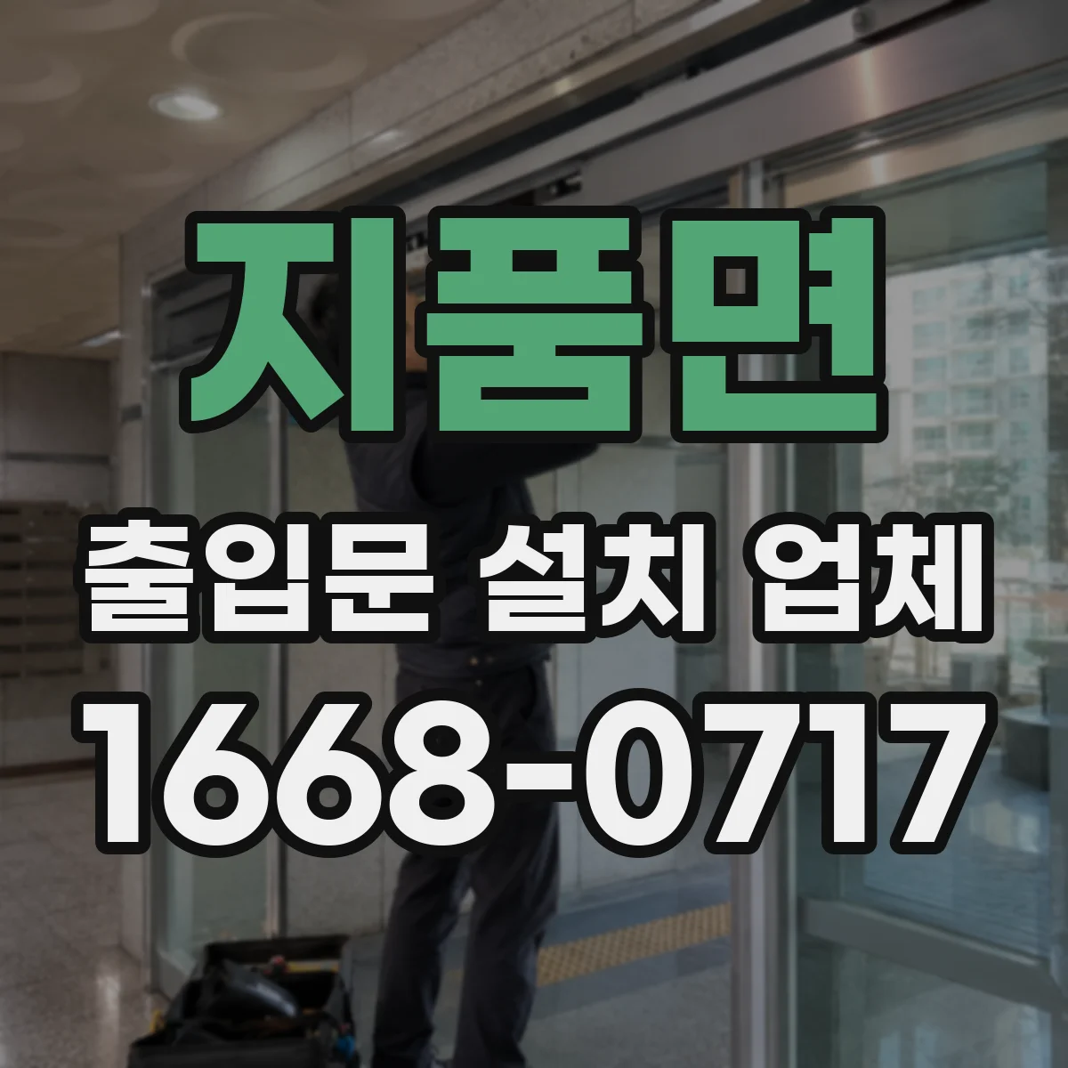 지품면 출입문 설치 업체