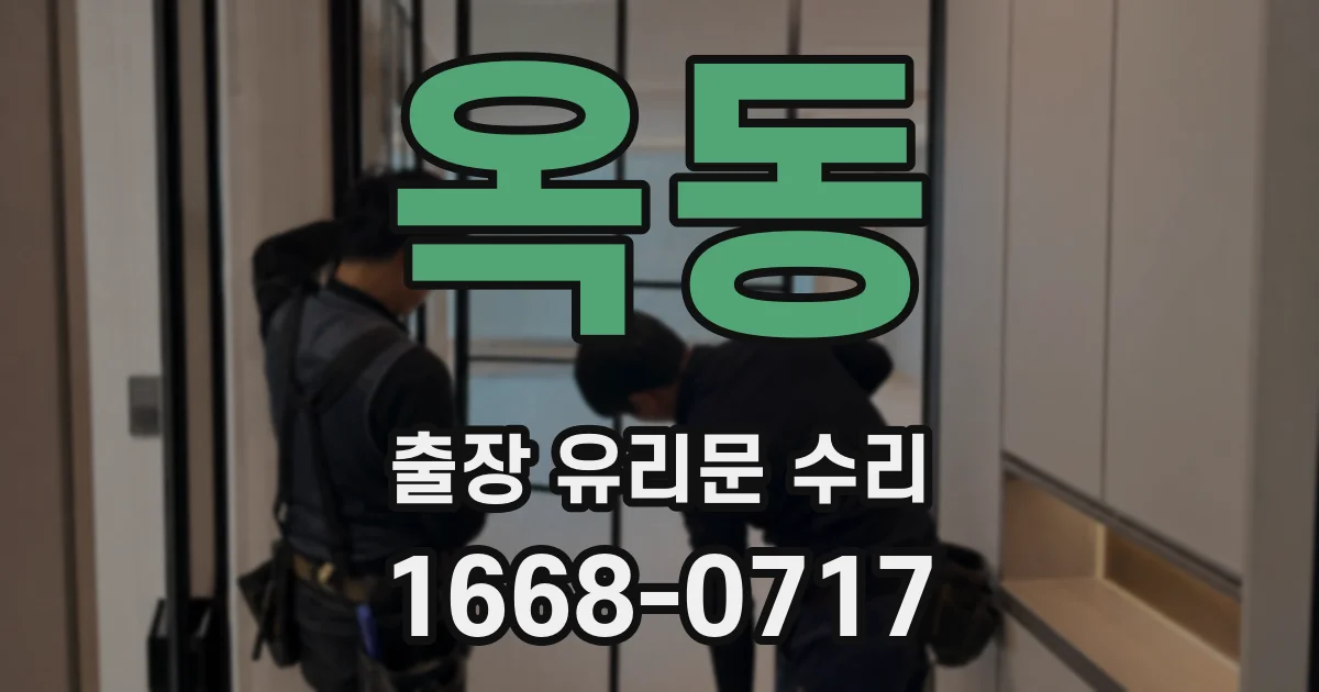 옥동 출장 유리문 수리