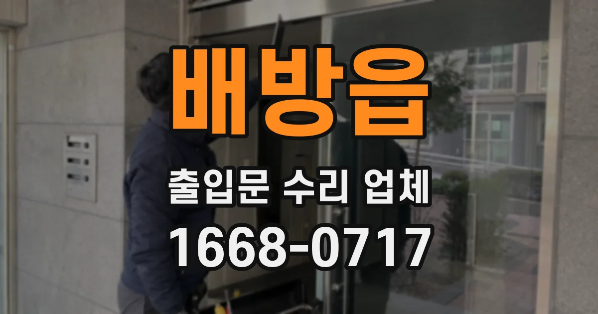 배방읍 출입문 수리 업체