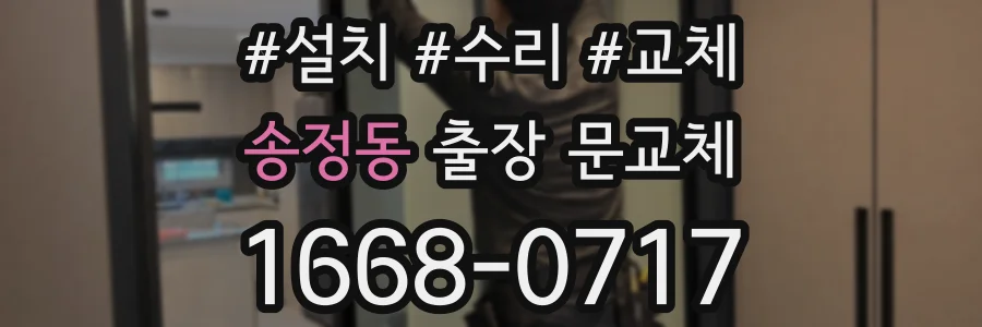 송정동 출장 문교체