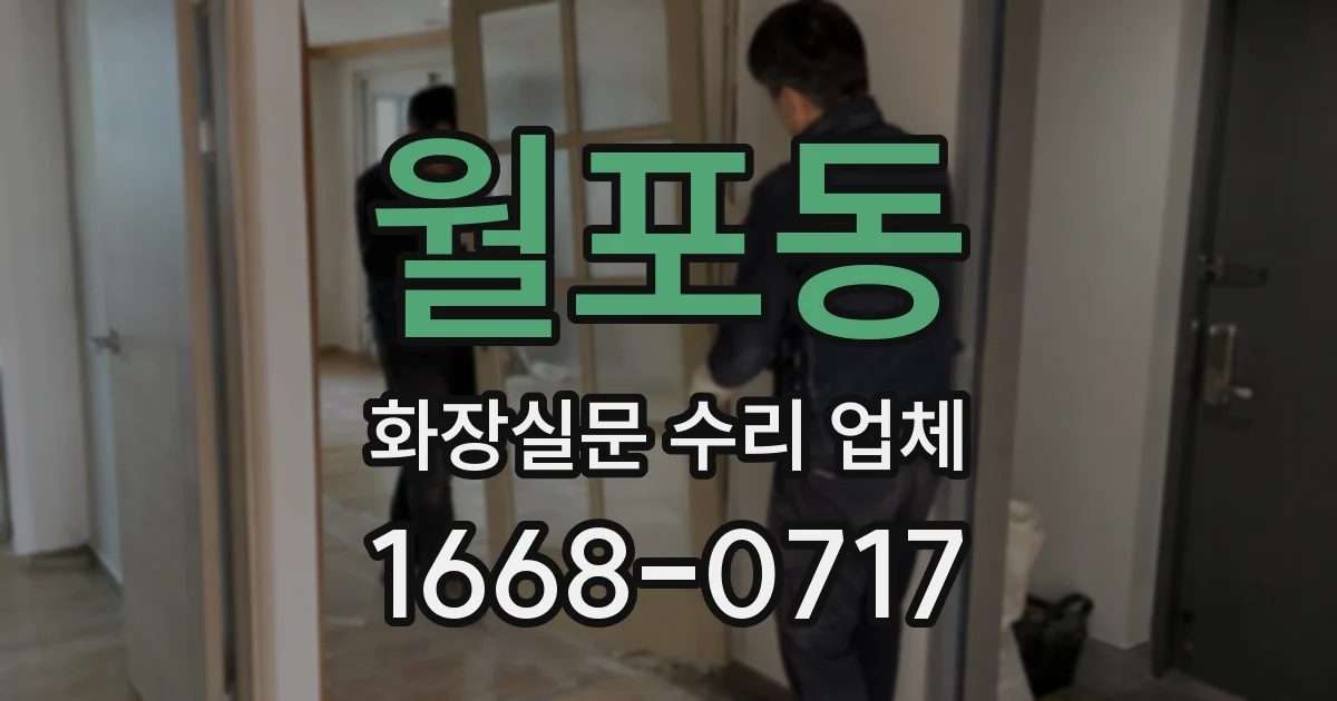 월포동 화장실문 수리 업체