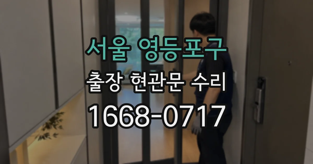 서울 영등포구 출장 현관문 수리