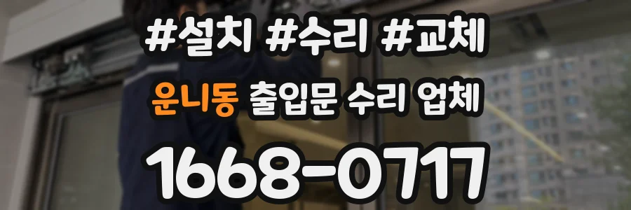 운니동 출입문 수리 업체