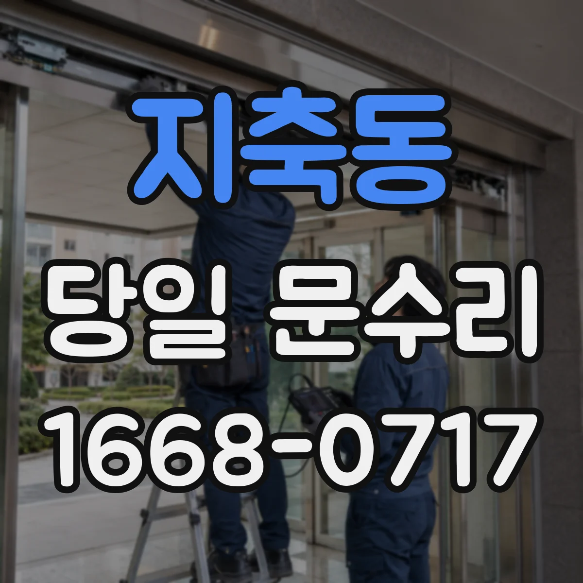 지축동 당일 문수리