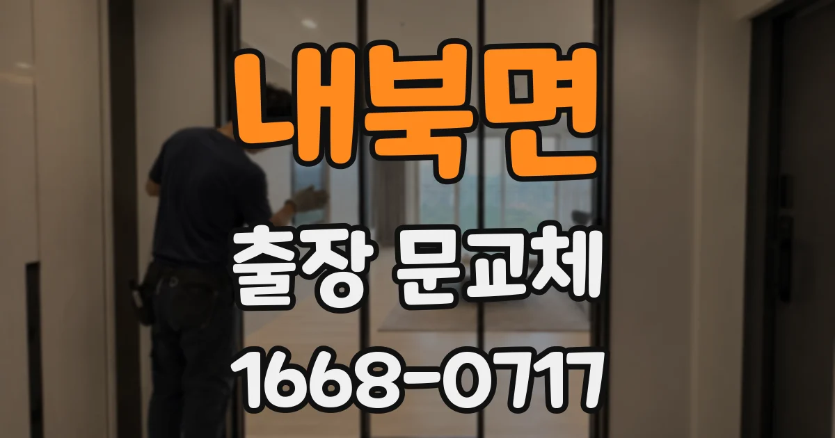 내북면 출장 문교체