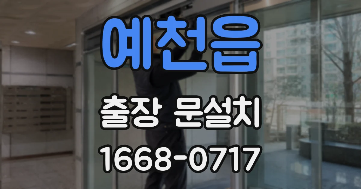 예천읍 출장 문설치