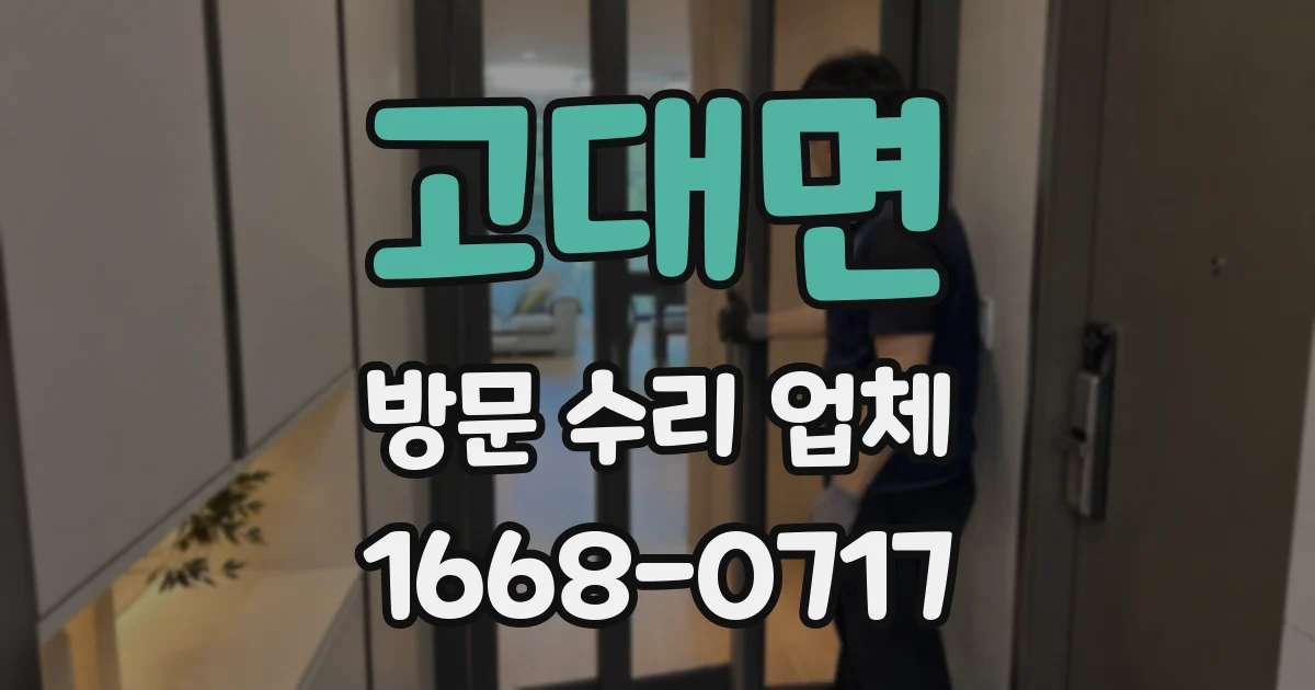 고대면 방문 수리 업체