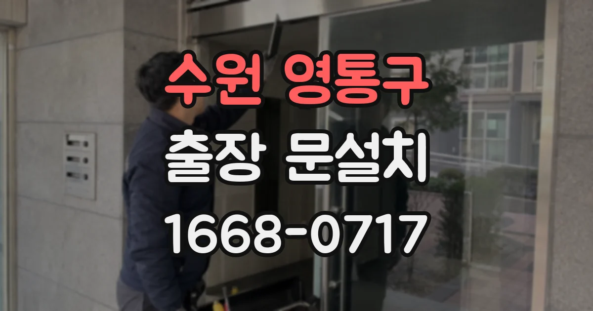 수원 영통구 출장 문설치