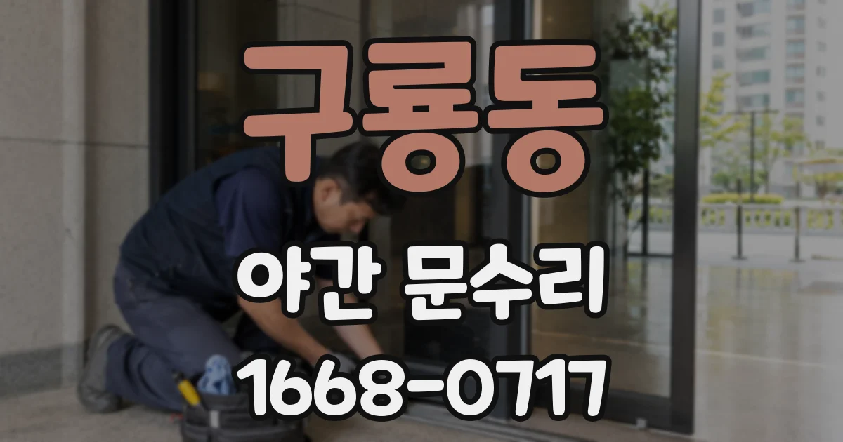 구룡동 야간 문수리
