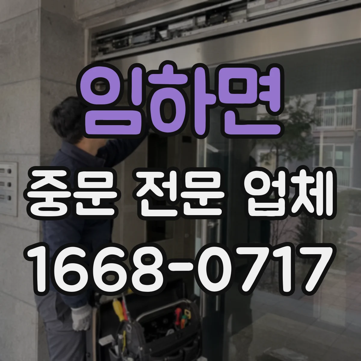 임하면 중문 전문 업체