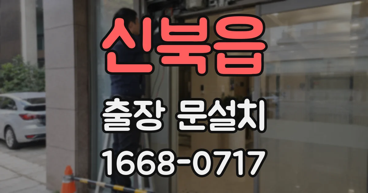 신북읍 출장 문설치