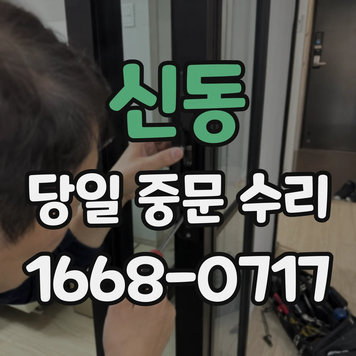 신동 당일 중문 수리