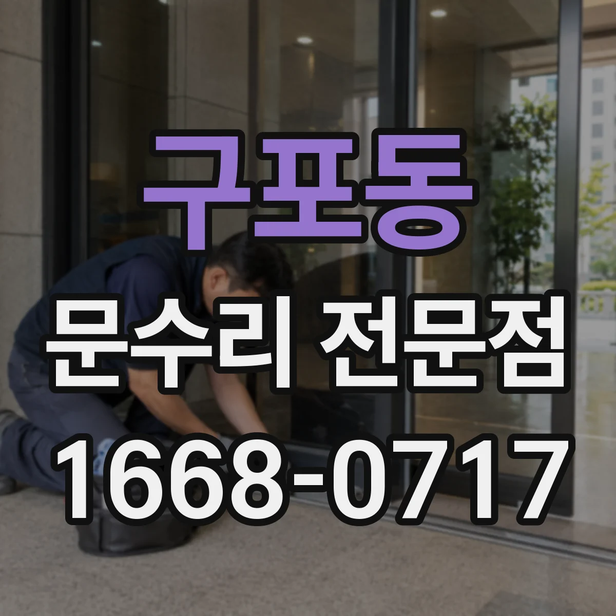 구포동 문수리 전문점