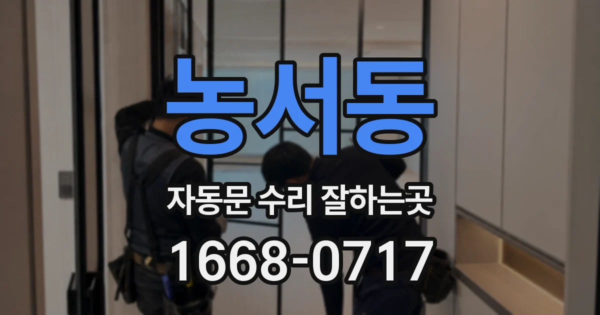 농서동 자동문 수리 잘하는곳