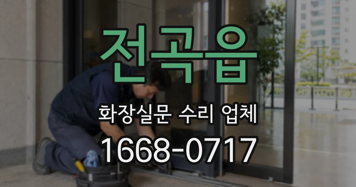 전곡읍 화장실문 수리 업체