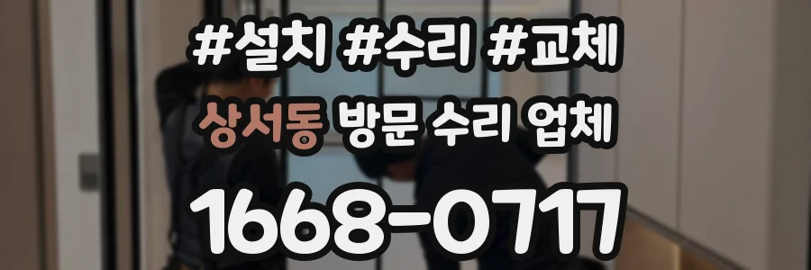 상서동 방문 수리 업체