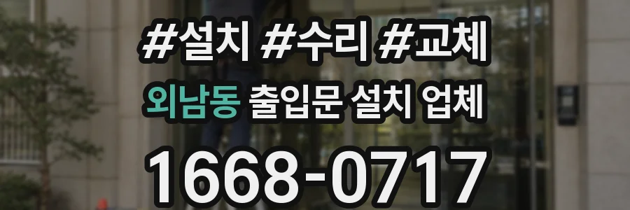 외남동 출입문 설치 업체