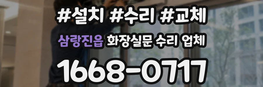 삼랑진읍 화장실문 수리 업체