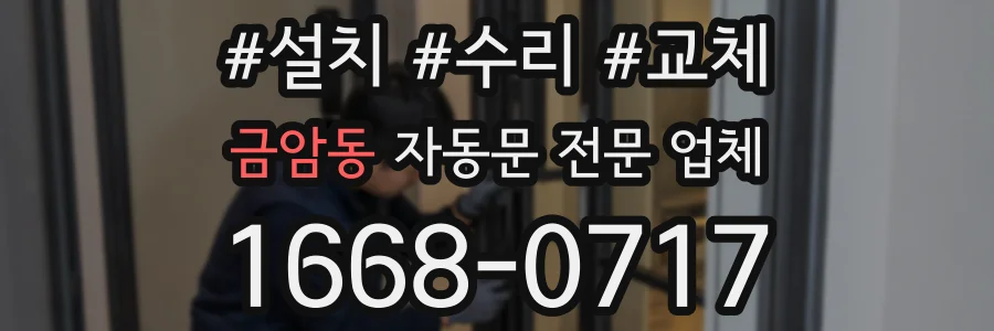 금암동 자동문 전문 업체