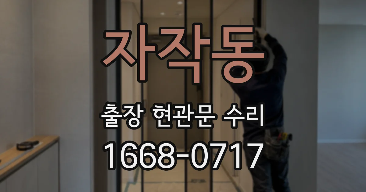 자작동 출장 현관문 수리