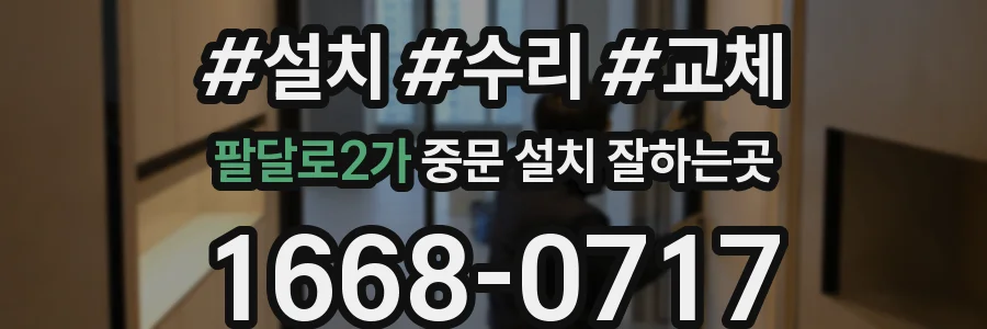 팔달로2가 중문 설치 잘하는곳
