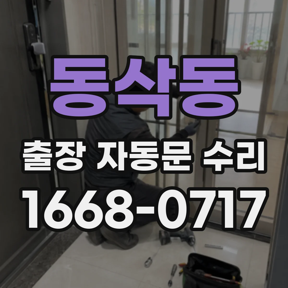 동삭동 출장 자동문 수리