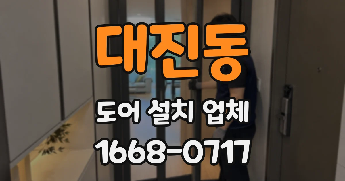대진동 도어 설치 업체