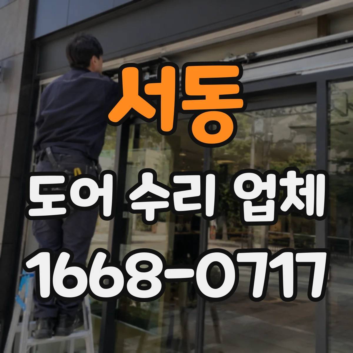 서동 도어 수리 업체 자동문 도어 센서 먹통 해결 순서