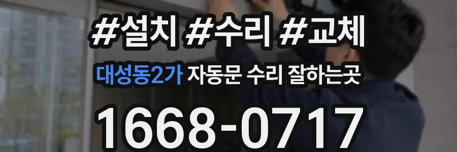 대성동2가 자동문 수리 잘하는곳
