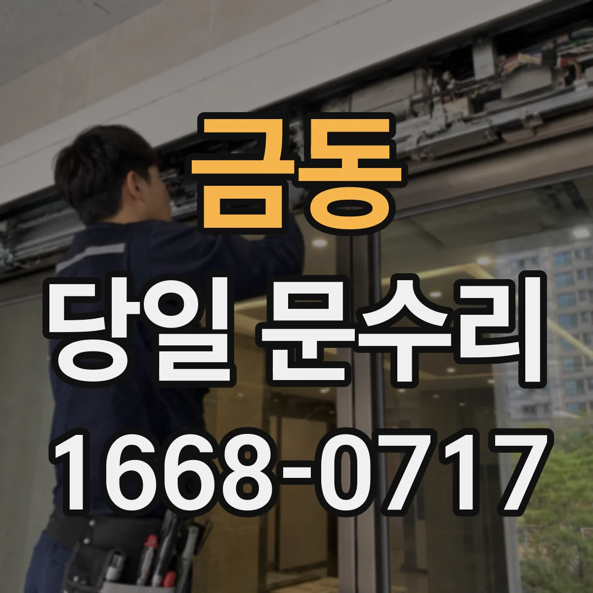 금동 당일 문수리