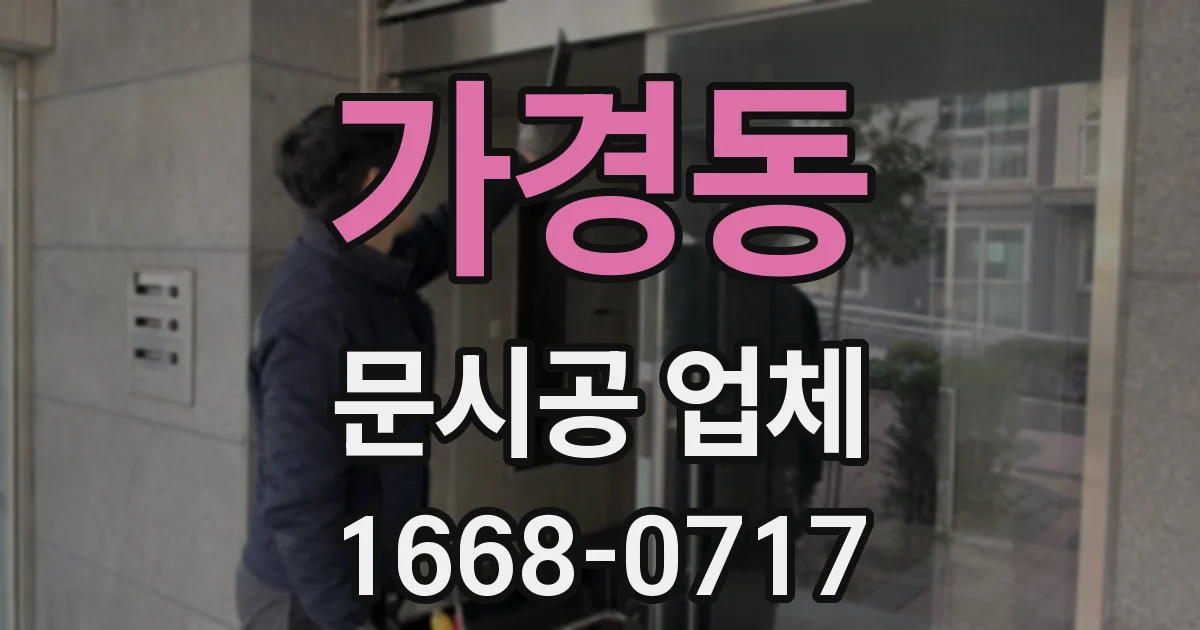 가경동 문시공 업체
