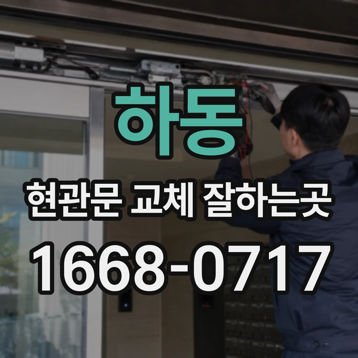 하동 현관문 교체 잘하는곳