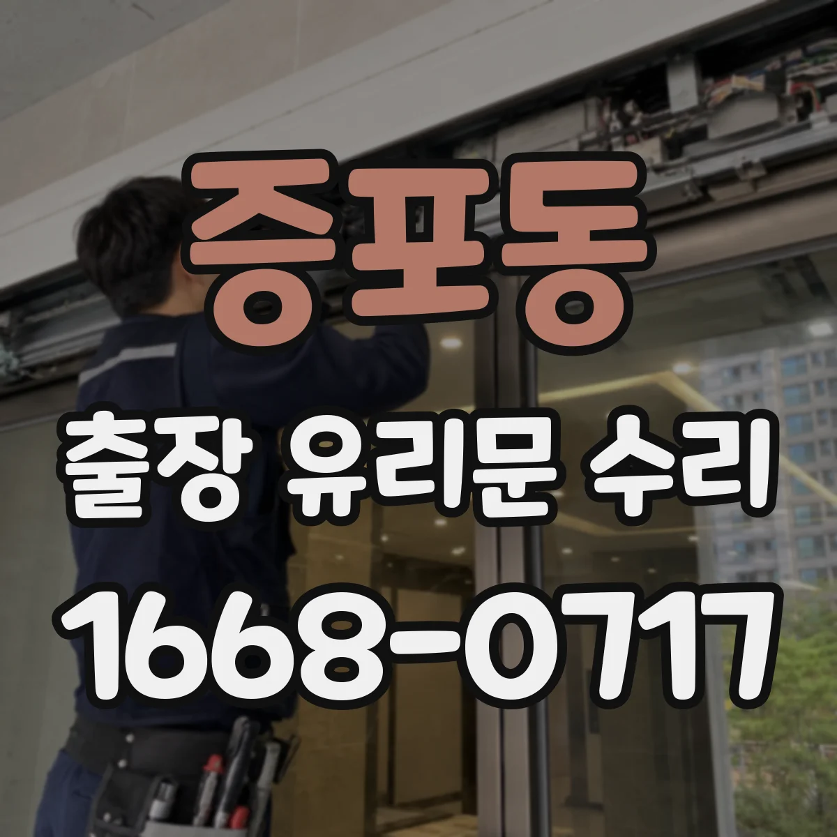 증포동 출장 유리문 수리