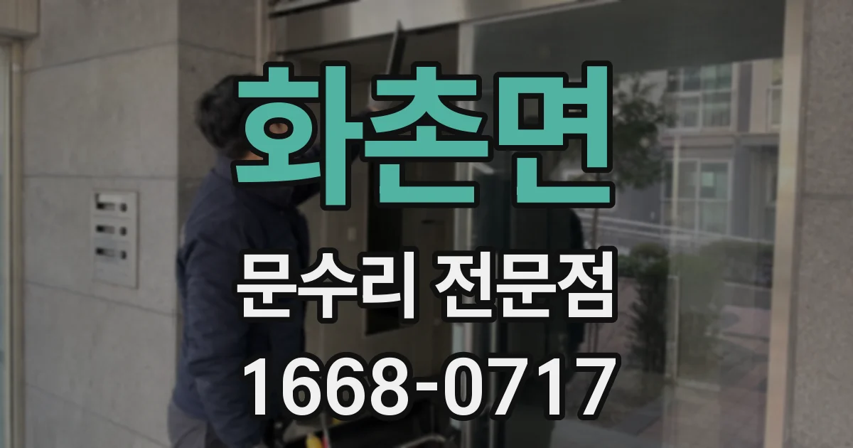 화촌면 문수리 전문점