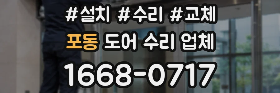 포동 도어 수리 업체