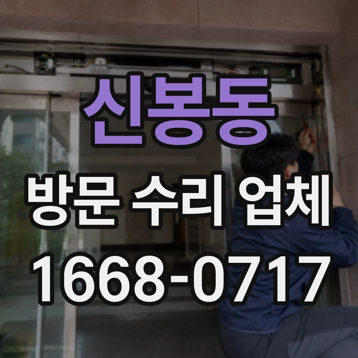 신봉동 방문 수리 업체